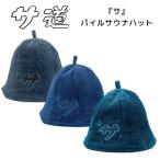 サ道 『サ』パイルサウナハット（全3色）【サウナグッズ】【男女兼用