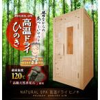 中〜高温・乾式サウナ・檜・昔ながらの乾式 あつ〜い日本式ドライタイプ　本格サウナ