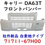 ショッピング新品 キャリー DA63T フロントバンパー 白 キャリィ 71711-67H00 社外新品 Fバンパー DG63T