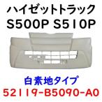 ショッピングゼット ハイゼット フロントバンパー ハイゼットトラック S500P S510P 52119-B5090-A0 社外新品 Fバンパー