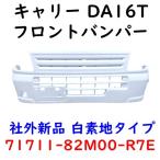 ショッピングキャリー キャリー フロントバンパー DA16T 71711-82M00 白 26U キャリィ DS16T DG16T