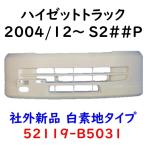 ショッピングゼット ハイゼット トラック フロントバンパー S200P S210P S201P S211P 52119-B5031 社外新品