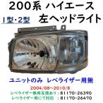  Hiace 200 серия левая передняя фара 1 type 2 type 81170-26390