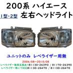  Hiace 200 серия левый правая передняя фара 81130-26470 81170-26470