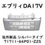 エブリィ フロントバンパー シルバー Z2S DA17V エブリー 71711-64P01 社外新品 DG17V DR17V DS17V Fバンパー