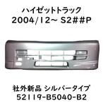 ハイゼットトラック フロントバンパー シルバー 塗装済 S200P S210P S201P S211P 52119-B5040-B2 社外新品