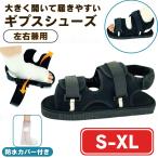 gips сандалии обувь gibsXL водонепроницаемый покрытие легкий одна нога уход li - bili. после .. травма левый правый двоякое применение для мужчин и женщин 