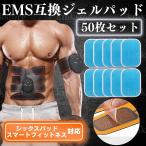 ショッピングシックスパッド EMS ジェル シート パッド 互換 50枚 シックスパッド SIXPAD 腹筋マシン 替え 交換用 腹筋 腕 太もも トレーニング 筋トレ