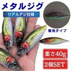 メタルジグ 2個 40g アジ ルアー ジグ