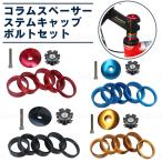 コラムスペーサー ステムキャップ ボルトセット トップキャップ ステムスペーサー マウンテンバイク 5 10 mm