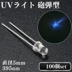  гильза type ультрафиолетовые лучи UV черный свет LED 100 шт 365nm 5mm бесцветные линзы прозрачный верх 