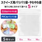 スクイーズ 袋 替え袋 パリパリ袋 やわやわ袋 PVC EVA 5枚 0.18mm 0.26mm 13cm 15cm 18cm スクイーズ 交換
