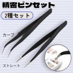 ピンセット 2本セット 精密 ステンレス 軽量 マツエク ネイル プラモデル 修理 工具 カーブ ストレート 細かい 作業 男女兼用 美容 ツール 携帯便利