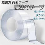 両面テープ 超強力 透明 幅20mm 厚さ1mm 長さ3m 防水 耐熱 アクリル DIY 木材 布 ガラス 金属 家具 キッチン 浴室 日用品