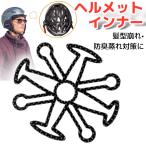 ヘルメットインナー 蒸れ防止 髪型崩れ バイク 自転車 ロードバイク シリコン 作業 現場 ベンチレーションライナー 安全 防災 工場 見学 スケボー スポーツ