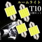ルームランプ T10 LED 31mm COBチップ 爆光 車内灯 ナンバー灯 ドアライト 4個セット ホワイト 白 車載用 カスタム パーツ