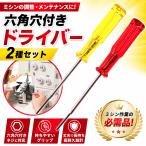 六角穴付きドライバー 2本セット 1.5mm 1.6mm ミシン ドライバー スクリュードライバー 精密ドライバー ドローン 裁縫 工具 ヘックス ニードル
