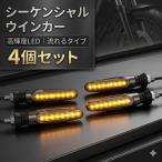 流れる LED シーケンシャルウィンカー 4個セット 12V バイク 汎用 高輝度 LEDウィンカー 防水 カスタム ウインカー オートバイ用品
