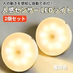 センサーライト LED 人感センサー 充電式 自動点灯 フットライト 足元灯 玄関 廊下 階段 寝室 USB 小型 室内 防災 停電対策 電球色 2個セット