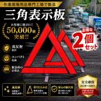 三角表示板 2個セット 折りたたみ 警告板 停止表示板 反射板 緊急停止板 三角停止板 事故防止 車 バイク ツーリング 安全対策