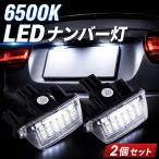 LEDライセンスランプ ナンバー灯 2個セット 6500K 爆光 高輝度 TOYOTA純正互換 汎用 防水 IP68 白色 LEDナンバー灯 車検対応級 簡単交換