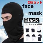 バラクラバ フェイスマスク 2枚セット ブラック 男女兼用 メンズ レディース バイク 登山 スノボ 防寒 防風 通気性 伸縮性