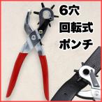 ポンチ パンチ ベルト穴あけ 回転式 6穴 工具 革 レザークラフト 革用 簡単