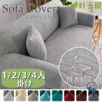 ソファカバー ソファーカバー 撥水加工 伸縮素材 フィットする ワッフル オールシーズン 伸びる ズレない ストレッチ 防水 おしゃれ 1人掛け 2人掛け 3人掛け