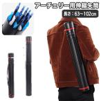 アーチェリー用 矢筒 伸縮矢筒 矢入れ 単品 肩掛け 手持ち 伸び