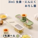 3in1 生姜 おろし器 にんにく スライサー ガーリック グラインダー 薬味おろし THKJ フルーツベジタブルカッター ニンニクつぶし器 ポータブル ジンジャーグ