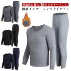 裏起毛 メンズ 冬 ストレッチ 上下セット 上下セット 無地 インナーシャツ 肌着 男性 暖かい 裏フリース あったか ヒートテック ロングパンツ インナー ストレッ