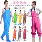 胴長 完全防水 レディース ウェーダー チェストハイウェーダー 農作業 水仕事 胴付き長靴 掃除 胴長 漁業 海釣り 潮干狩り 釣り ズボン 女性用 フィッシングウェ