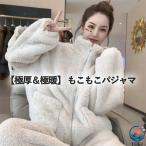 【極厚＆極暖】 もこもこ パジャマ シープタッチ ふわふわ レディース 上下セット 裏起毛 厚手 あったか 冬 秋 長袖 部屋着 ルームウェア もこもこパジャマ
