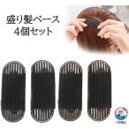 4個セット 盛り髪ベース クッション 固定スポンジ ヘア挿入ツール DIYバンプスタイリング 髪量増やし 髪のボリュームアップ 毛根の高さを上げる 簡単ふんわり 宴