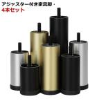 家具脚 継ぎ脚 4本セット 6cm アジャスター付 家具足 脚セット 高さ調整  M8規格 アルミ 合金 8cm ソファ 10cm 12cm 15cm 18cm 20cm お手入れ簡単
