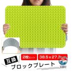 2枚セット レゴデュプロ 互換 ブロックプレート 基礎板 デュプロ ブロックラボ 基礎版 互換 大きい ベース プレート 基本 板 基礎 土台 基盤 知育玩具レゴデュプ