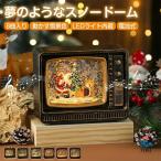 スノードーム ム クリスマス クリスマスオルゴール LEDライト内蔵 8曲自動ループ  スノードーム ランタン スノーグローブ 雪景かわいい  卓上 光る 置物 飾り