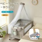 折りたたみ式ベビーサークルゆりかごコンパクト収納おむつ替えテーブル付き蚊帳付き添い寝対応大容量収納