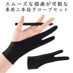 2枚組 グローブ 手袋 グローブ 絵描き 防汚 通気性 絵描き 快適 誤作動防止グローブ 2本指 液晶ペンタブレット 超軽量 グローブ 右利き 手袋 ストレッチ 男女兼