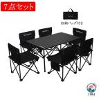 アウトドア テーブル チェア 1-7点セット 収納バッグ付き キャンプ用品 専用キャリーバッグ THKJ セットレジャー アルミテーブル椅子 背もたれ付き ピクニ