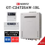 期間限定P2倍 在庫あり リモコン付 GT-C2472SAW-1 BL ガスふろ給湯器  RC-J101PE インターホン付 リモコン ノーリツ 24号 エコジョーズ GT-C2462SAWX-2BL後継