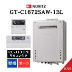 P2倍 ノーリツ ガスふろ給湯器 GT-C1672SAW-1 BL ＋ RC-J101PE リモコン付 インターホン付 16号 壁掛 オート エコジョーズ 20A 都市ガス GT-C1662SAWX 後継