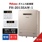 【リモコン付】パロマ ガスふろ給�