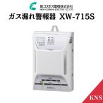 【2025年製造品】新コスモス電機 XW-715S レビューを書いて特典ゲット! 都市ガス用 住宅用火災(煙式)・ガス・CO警報器 壁取付型