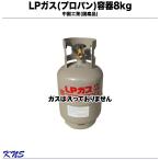 プロパンガス容器 8kg LPガス容器 LPG容器 小型ガス容器 便利オプション選択出来ます！