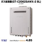 GT-C2062SAWX-2BL 即納可 エコジョーズ  ノーリツ ガス給湯器 (GT-C206SAWX、GT-C2052SAWXの後継機)