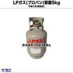 プロパンガス容器 5kg  LPガス容器 LPG容器 小型ガス容器 便利オプション選択できます！