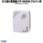 矢崎エナジーシステム ガス漏れ警報器 YF-005N YF-005Kの後継機種 プロパンガス用警報器 2024年製造品