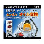 電動式オイルチェンジャー 上抜き 12V / 5A バッテリー バイク 自動車 簡単オイ 交換 ジャッキアップ不要 手軽にオイル交換 日本語取扱説明書