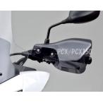 ホンダ PCX/PCX150 ナックルバイザー JF56/KF18/JF81/KF30